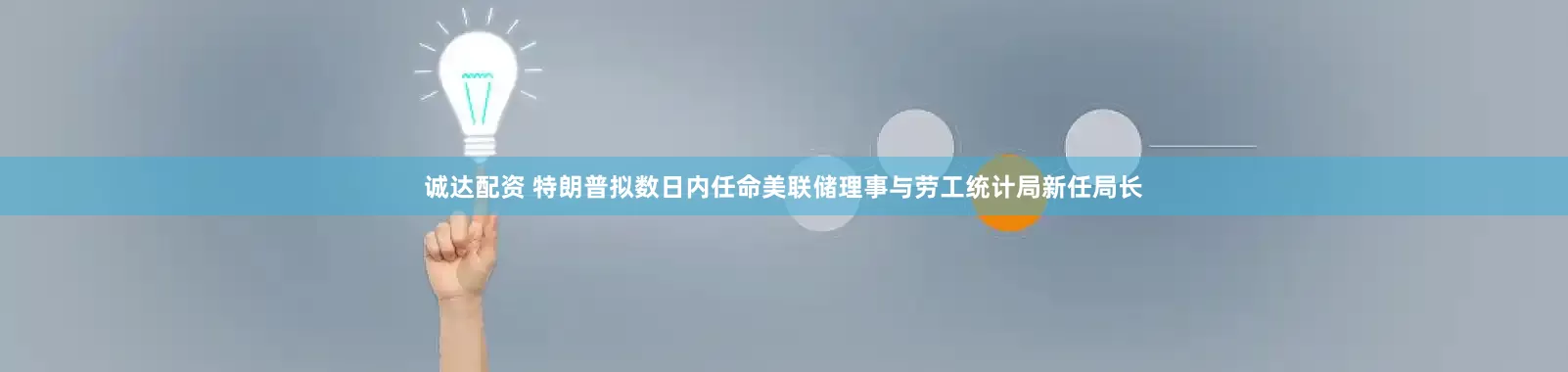 诚达配资 特朗普拟数日内任命美联储理事与劳工统计局新任局长
