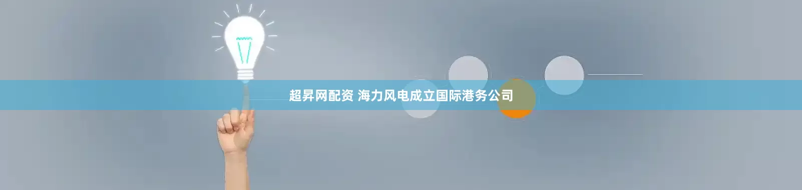 超昇网配资 海力风电成立国际港务公司